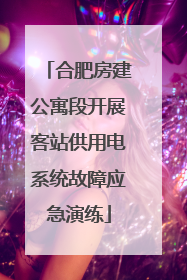 合肥房建公寓段开展客站供用电系统故障应急演练