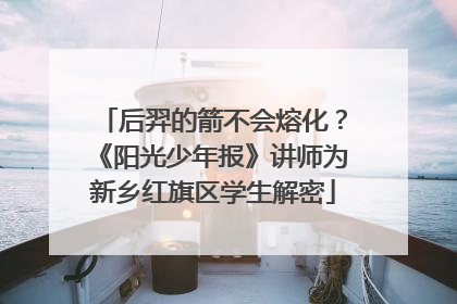 后羿的箭不会熔化？《阳光少年报》讲师为新乡红旗区学生解密