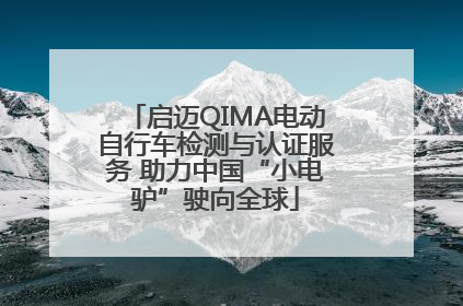 启迈QIMA电动自行车检测与认证服务 助力中国“小电驴”驶向全球