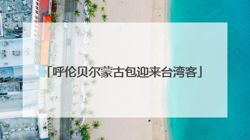 呼伦贝尔蒙古包迎来台湾客