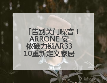 告别关门噪音！ARRONE 安侬磁力锁AR3310重新定义家居安全与静音