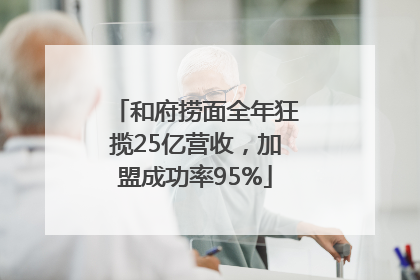 和府捞面全年狂揽25亿营收，加盟成功率95%
