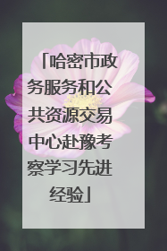 哈密市政务服务和公共资源交易中心赴豫考察学习先进经验