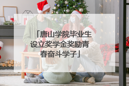 唐山学院毕业生设立奖学金奖励青春奋斗学子