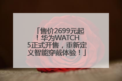 售价2699元起！华为WATCH 5正式开售，重新定义智能穿戴体验！