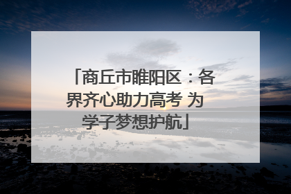 商丘市睢阳区：各界齐心助力高考 为学子梦想护航
