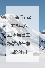 商丘市2025年六五环境日主场活动在虞城举行