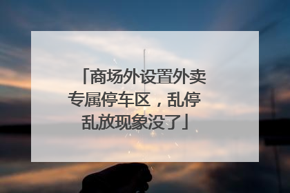 商场外设置外卖专属停车区，乱停乱放现象没了
