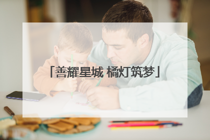 善耀星城 橘灯筑梦