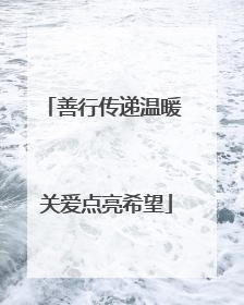 善行传递温暖 关爱点亮希望