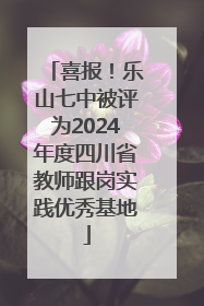 喜报！乐山七中被评为2024年度四川省教师跟岗实践优秀基地