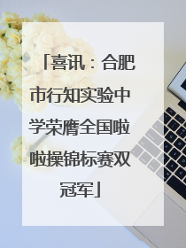 喜讯：合肥市行知实验中学荣膺全国啦啦操锦标赛双冠军