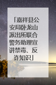 嘉祥县公安局卧龙山派出所联合警务助理宣讲禁毒、反诈知识