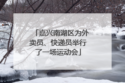 嘉兴南湖区为外卖员、快递员举行了一场运动会
