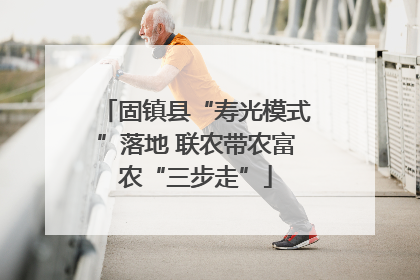 固镇县“寿光模式”落地 联农带农富农“三步走”