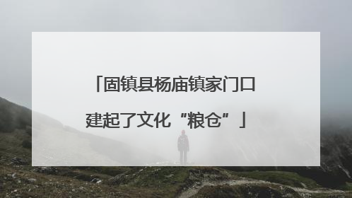 固镇县杨庙镇家门口建起了文化“粮仓”