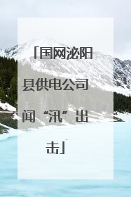 国网泌阳县供电公司闻“汛”出击