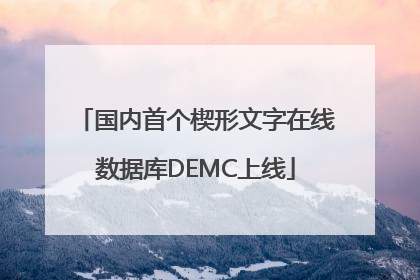 国内首个楔形文字在线数据库DEMC上线