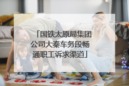 国铁太原局集团公司大秦车务段畅通职工诉求渠道