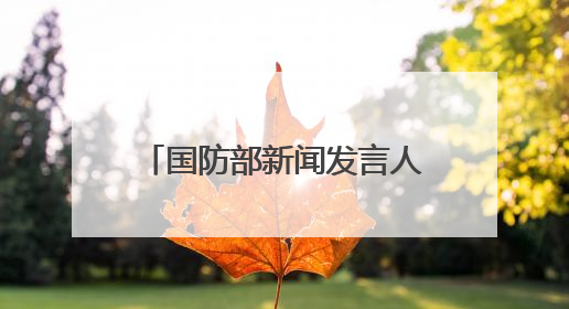 国防部新闻发言人就近期涉军问题发布消息并答记者问
