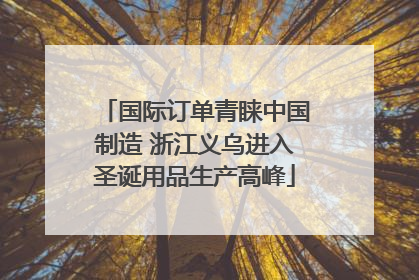 国际订单青睐中国制造 浙江义乌进入圣诞用品生产高峰