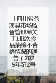 四川省苍溪县市场监督管理局关于1批次食品抽检不合格情况的通告（2025年第2号）