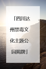 四川达州禁毒文化主题公园揭牌