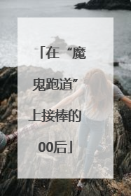 在“魔鬼跑道”上接棒的00后