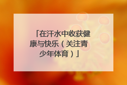 在汗水中收获健康与快乐（关注青少年体育）