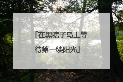 在黑瞎子岛上等待第一缕阳光