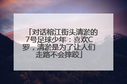 对话榕江街头清淤的7号足球少年：喜欢C罗，清淤是为了让人们走路不会摔跤