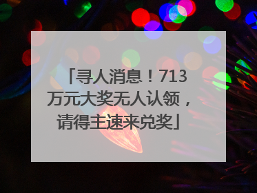 寻人消息！713万元大奖无人认领，请得主速来兑奖