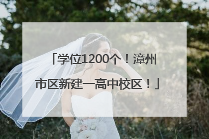 学位1200个！漳州市区新建一高中校区！
