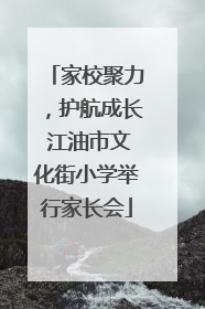 家校聚力，护航成长 江油市文化街小学举行家长会
