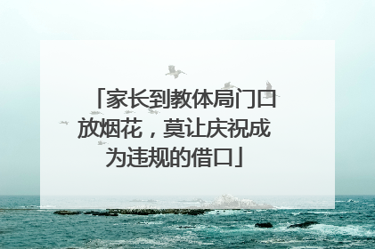 家长到教体局门口放烟花，莫让庆祝成为违规的借口
