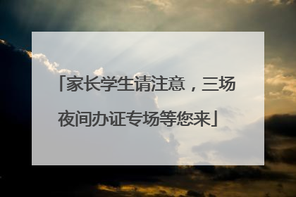 家长学生请注意，三场夜间办证专场等您来
