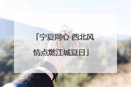 宁夏同心 西北风情点燃江城夏日