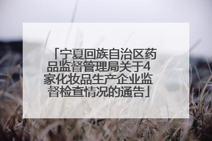 宁夏回族自治区药品监督管理局关于4家化妆品生产企业监督检查情况的通告
