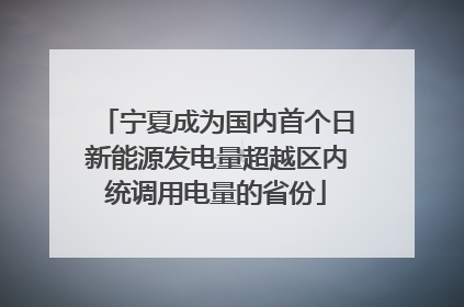 宁夏成为国内首个日新能源发电量超越区内统调用电量的省份