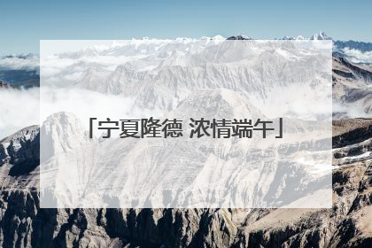 宁夏隆德 浓情端午