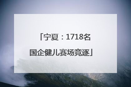 宁夏：1718名国企健儿赛场竞逐
