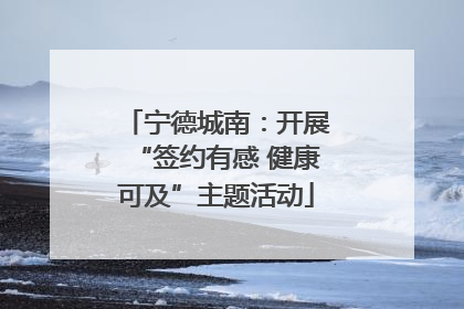 宁德城南：开展“签约有感 健康可及”主题活动
