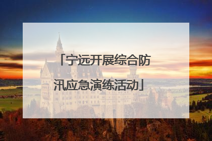 宁远开展综合防汛应急演练活动