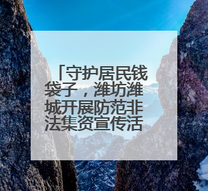 守护居民钱袋子，潍坊潍城开展防范非法集资宣传活动