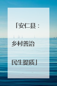 安仁县：乡村善治 民生提质
