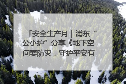 安全生产月｜浦东“公小护”分享《地下空间要防灾，守护平安有我在》安全谣