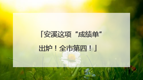 安溪这项“成绩单”出炉！全市第四！