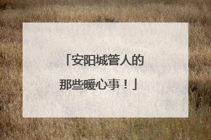 安阳城管人的那些暖心事！
