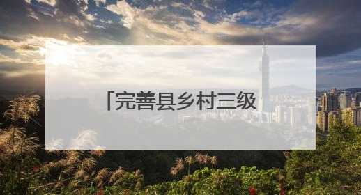 完善县乡村三级物流体系，济南召开客货邮融合发展现场推进会