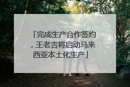 完成生产合作签约，王老吉将启动马来西亚本土化生产